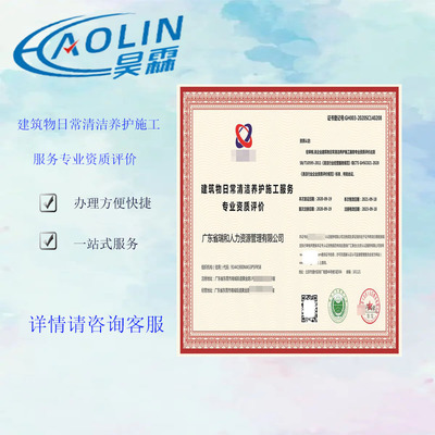建筑物日常清潔養(yǎng)護(hù)施工服務(wù) 資質(zhì)證書 全國(guó)業(yè)務(wù)咨詢