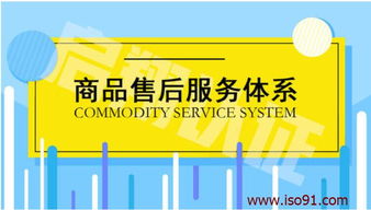 商品售后服務體系益處及認證流程