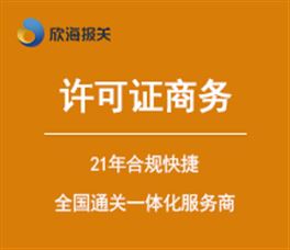 3c ccc 認(rèn)證丨能效標(biāo)識丨原產(chǎn)地證 欣海報(bào)關(guān)