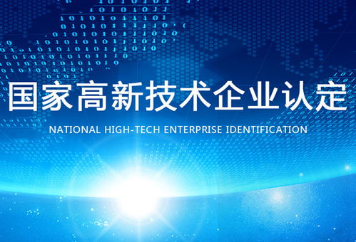 認(rèn)定高新技術(shù)企業(yè) 保定認(rèn)定高新技術(shù)企業(yè)條件 世豐企業(yè)管理咨詢