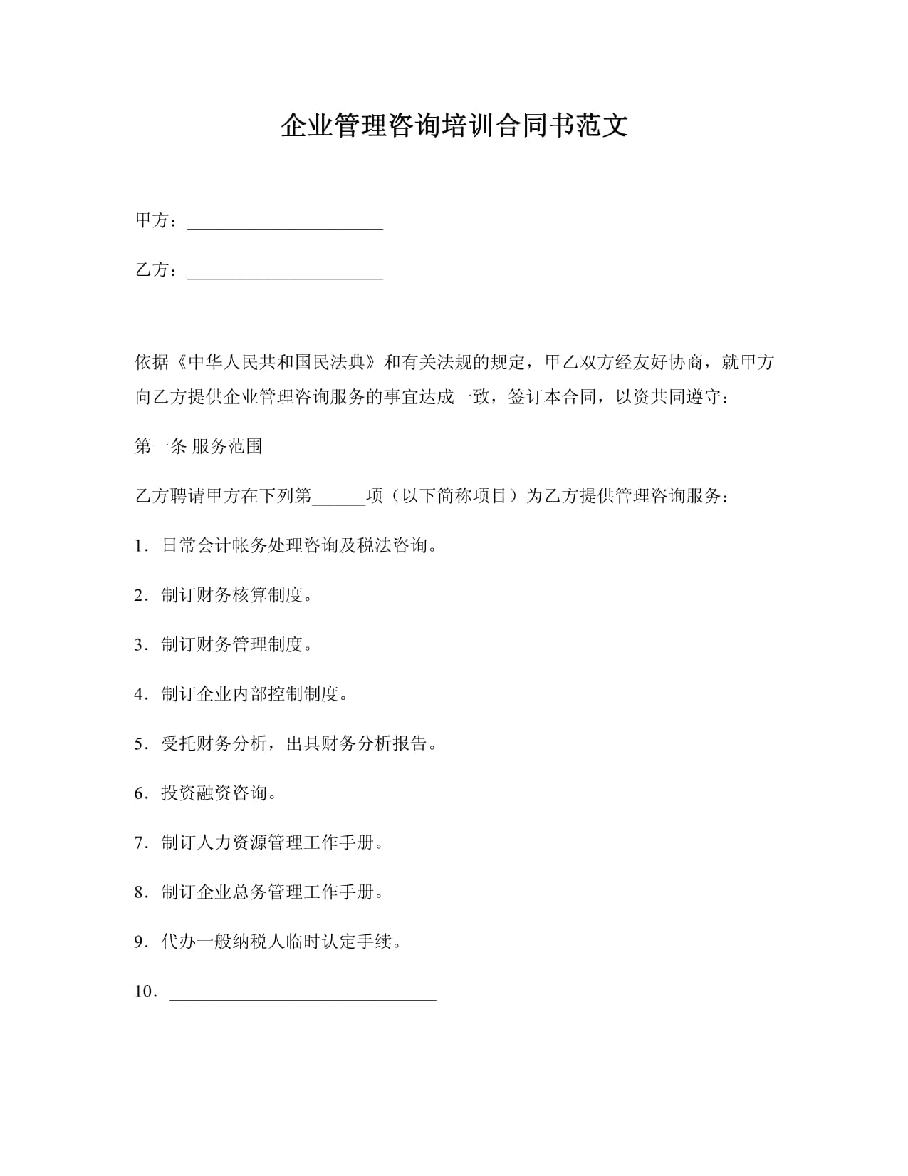 企業管理咨詢培訓合同書范文